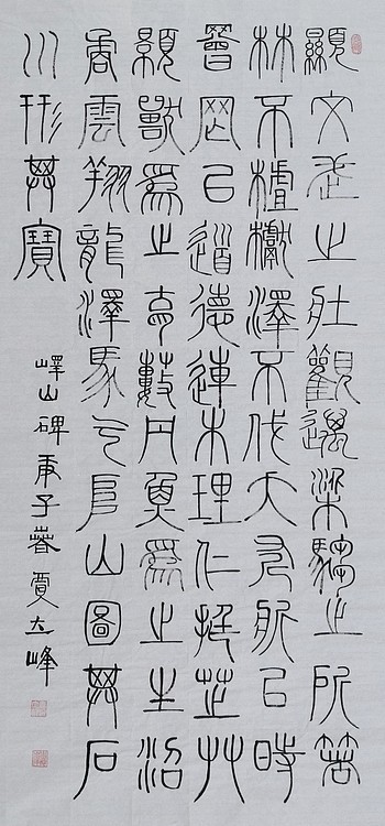 长安书画研究员 贾立峰 书法33