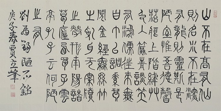 长安书画研究员 贾立峰 书法16