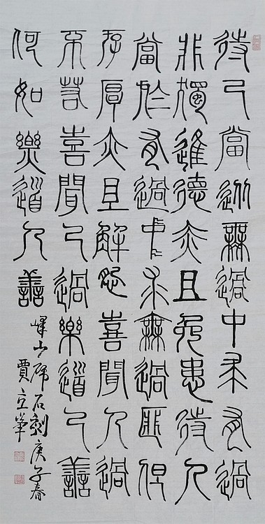 长安书画研究员 贾立峰 书法22