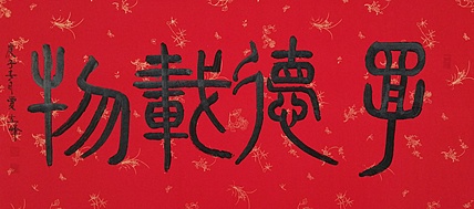 长安书画研究员 贾立峰 书法23