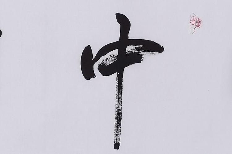 中国书法家协会 梁海军 书法
