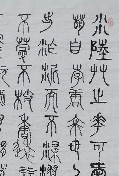 长安书画研究员 贾立峰 书法21