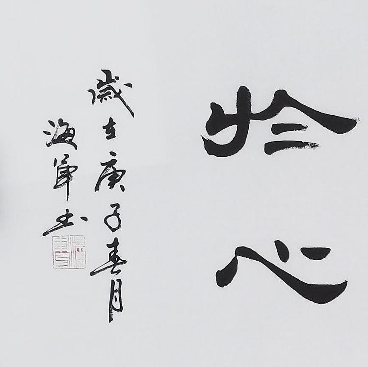 梁海军中国书法家协会 梁海军 书法