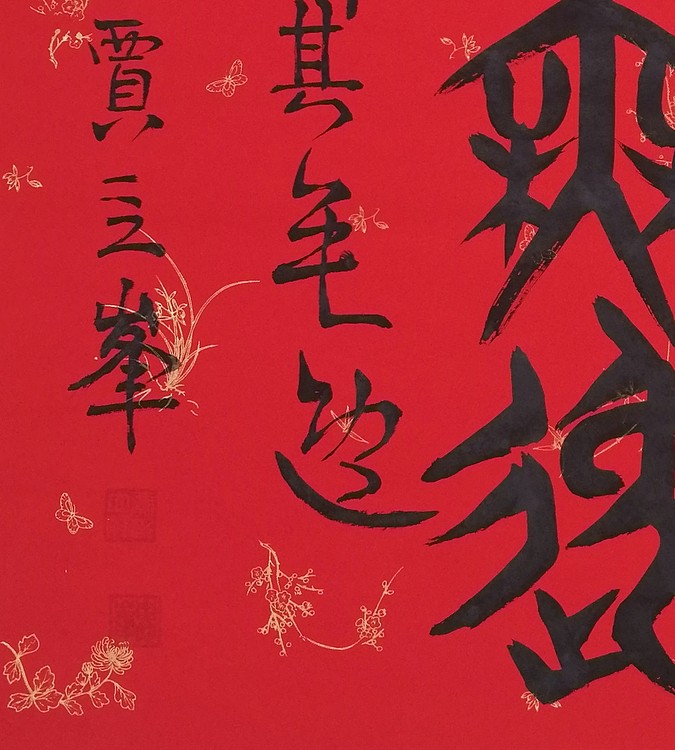 长安书画研究员 贾立峰 书法17
