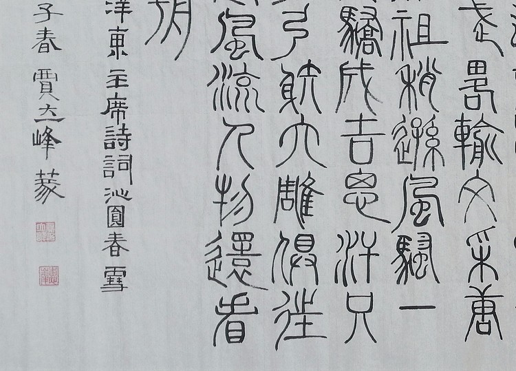长安书画研究员 贾立峰 书法19