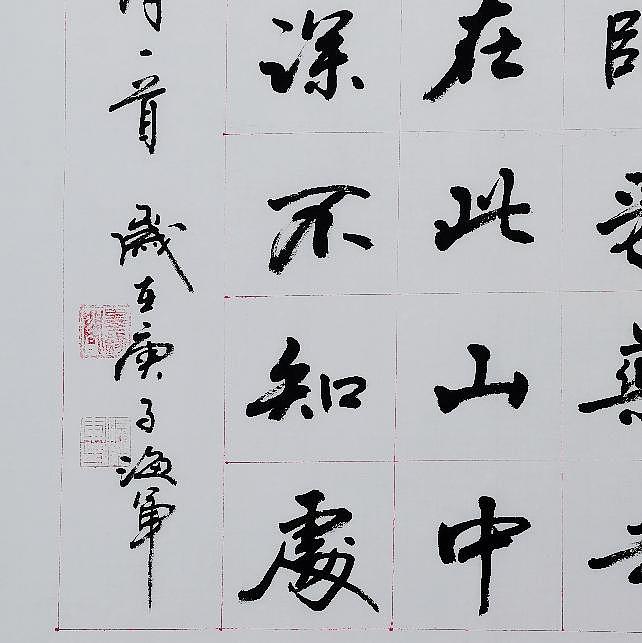 梁海军中国书法家协会 梁海军 书法