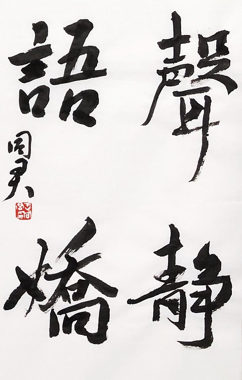 王同君 中国美协会员 教授 硕士生导师 王同君 书法