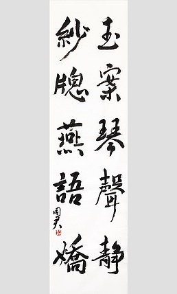 王同君 中国美协会员 教授 硕士生导师 王同君 书法