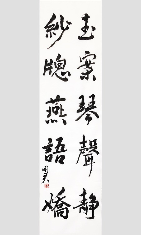 王同君 中国美协会员 教授 硕士生导师 王同君 书法