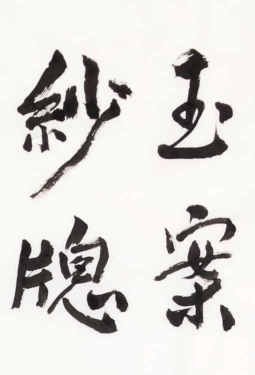 王同君 中国美协会员 教授 硕士生导师 王同君 书法