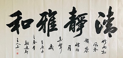 中书工委 赵兰全 国礼书家大字精品【清静雅和】