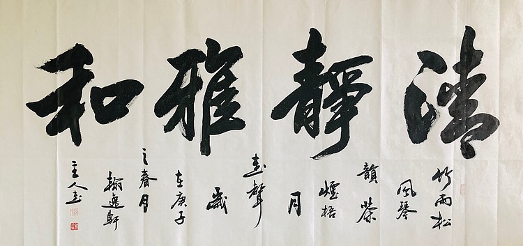 中书工委 赵兰全 国礼书家大字精品【清静雅和】
