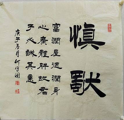 何守国 河北省书协会员   何守国  慎独