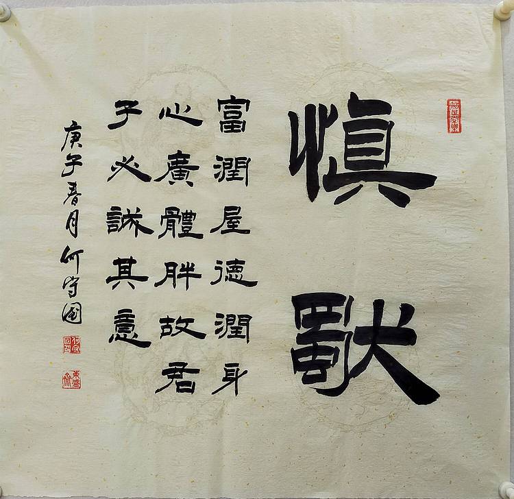 何守国 河北省书协会员   何守国  慎独