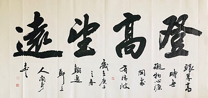 中书工委 赵兰全 国礼书家大字精品《登高望远》