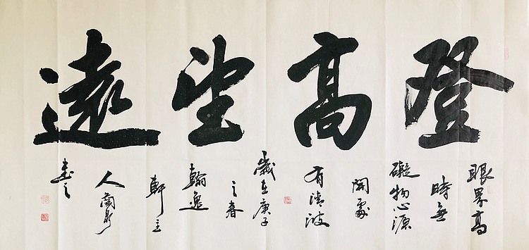 中书工委 赵兰全 国礼书家大字精品《登高望远》