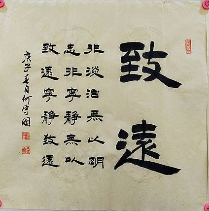 何守国 河北省书协会员   何守国  致远
