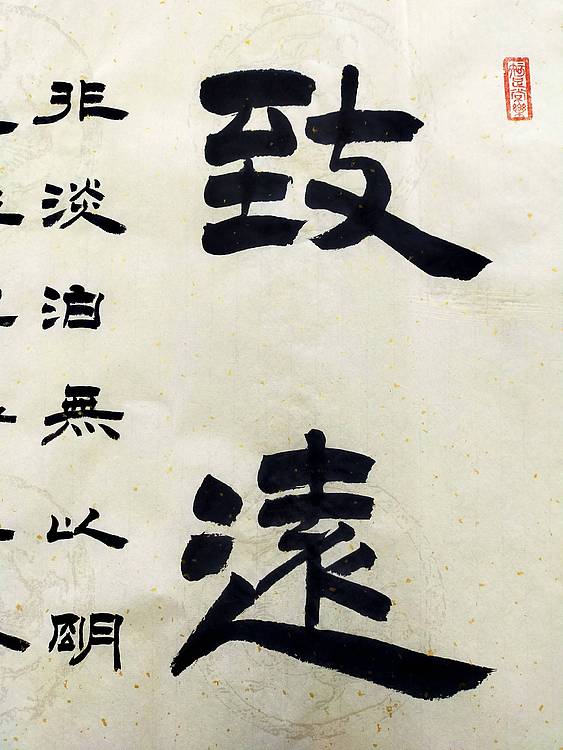 何守国 河北省书协会员   何守国  致远