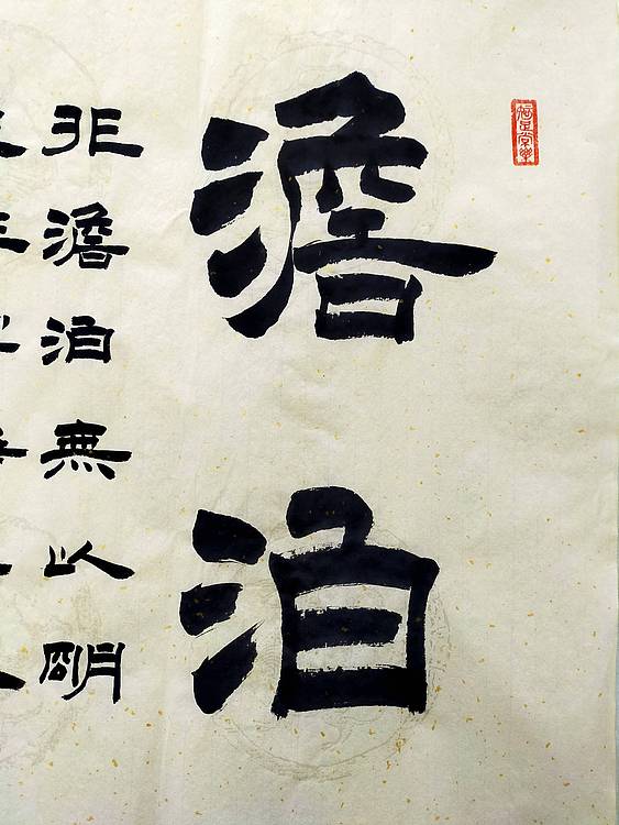 何守国 河北省书协会员   何守国  淡泊