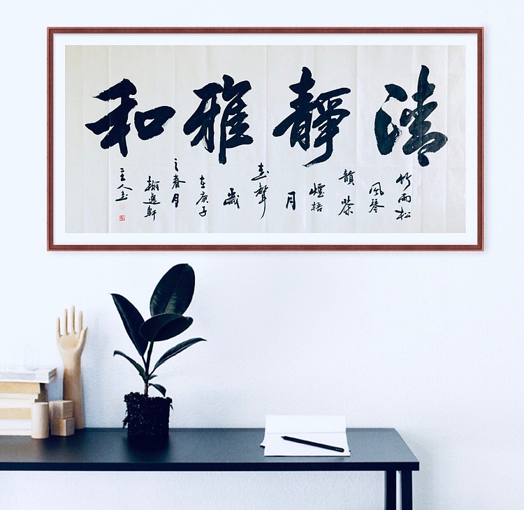 中书工委 赵兰全 国礼书家大字精品【清静雅和】