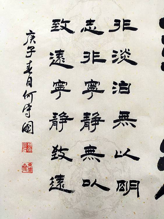 何守国 河北省书协会员   何守国  致远