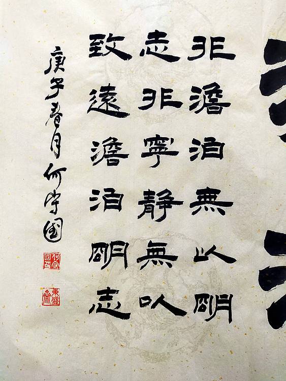 何守国 河北省书协会员   何守国  淡泊