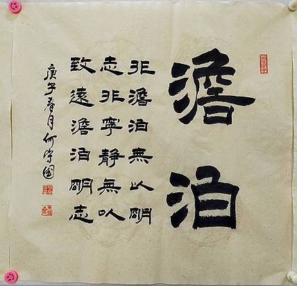 何守国 河北省书协会员   何守国  淡泊