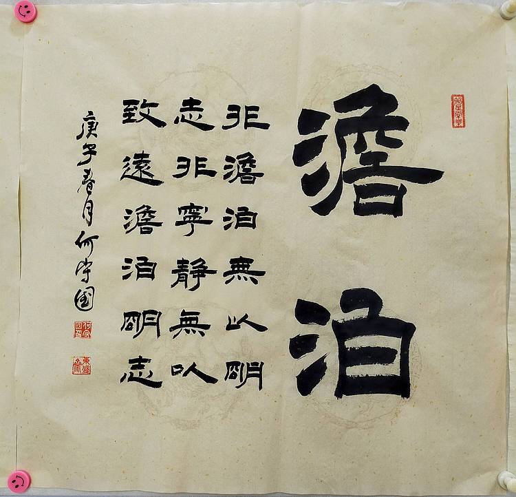 何守国 河北省书协会员   何守国  淡泊