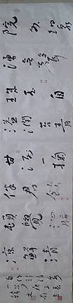 寒凌 中国书法家协会会员  韩文岭  行草横幅