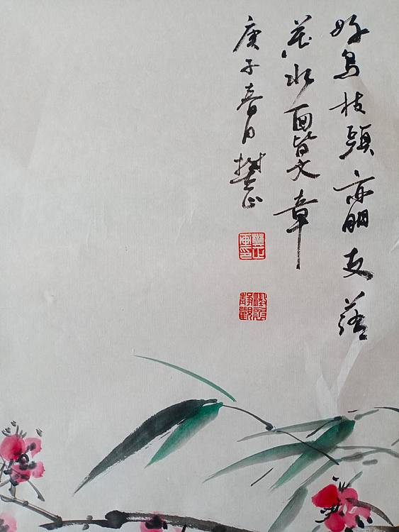樊正 登枝图