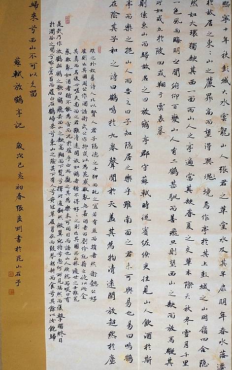 艺林居士 《前赤壁赋  苏轼》