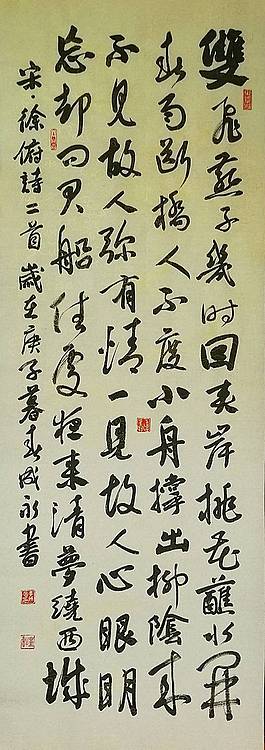 李成永 宋诗二首