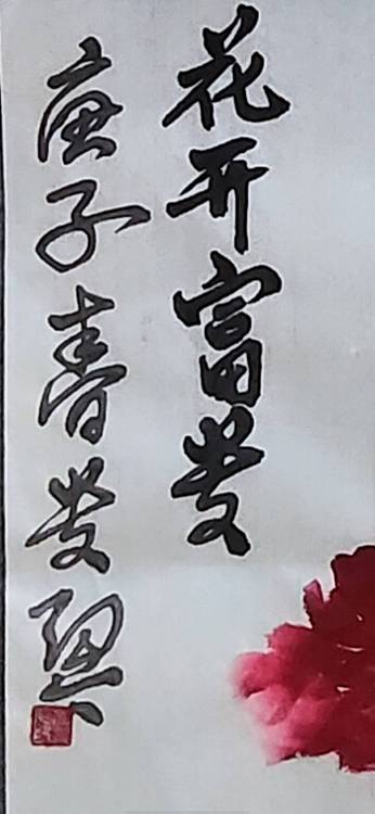 青年书画家 闫桂芹 花开富贵