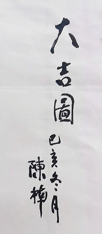 中国文化魂书画研究院院士 陈楠 葫芦鸡