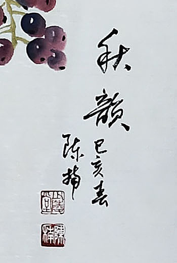 中国文化魂书画研究院院士 陈楠 葡萄鸡