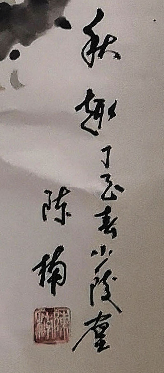 中国文化魂书画研究院院士 陈楠 石榴