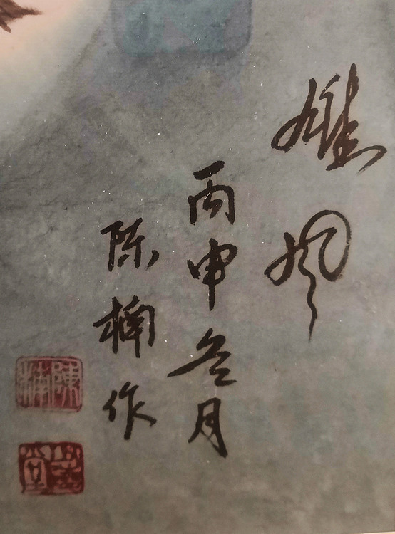 中国文化魂书画研究院院士 陈楠 虎头