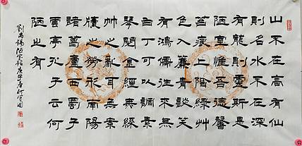 何守国 河北省书协会员何守国    陋室铭