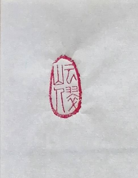 云翠山人 大吉图