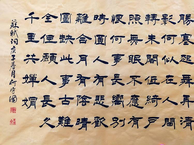 何守国 河北省书协会员   何守国  苏轼词一首