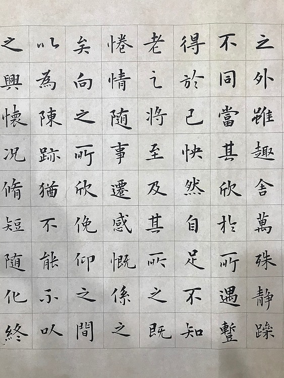 侯春喜 楷书兰亭序