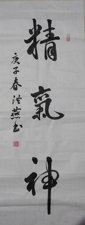 职业书画家 白洪燕 精气神