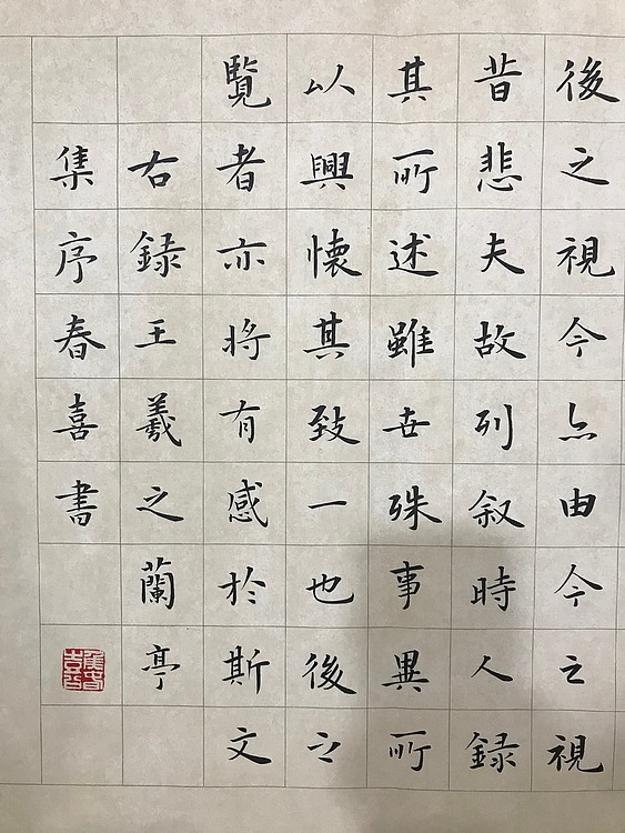 侯春喜 楷书兰亭序