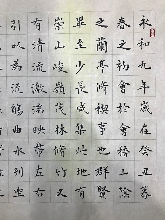 侯春喜 楷书兰亭序