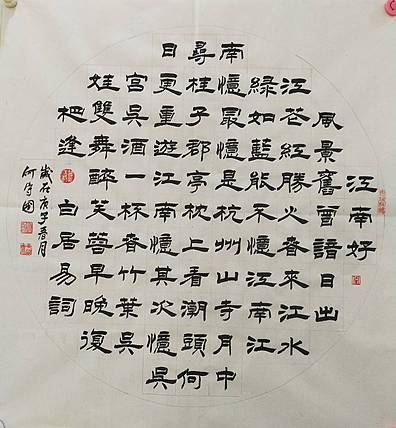 何守国 河北省书协会员何守国   白居易忆江南