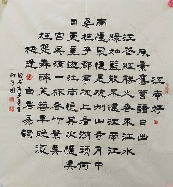 何守国 河北省书协会员何守国   白居易忆江南