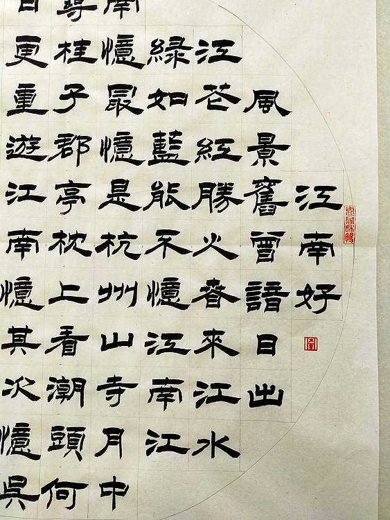 何守国 河北省书协会员何守国   白居易忆江南