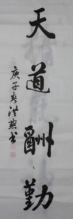 职业书画家 白洪燕 天道酬勤