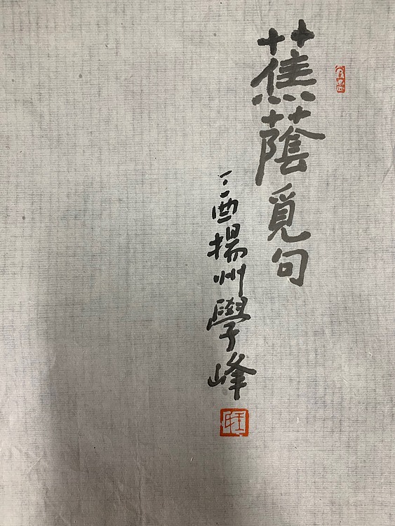 王雪峰 中美协、央美博士后、博导王雪峰作品