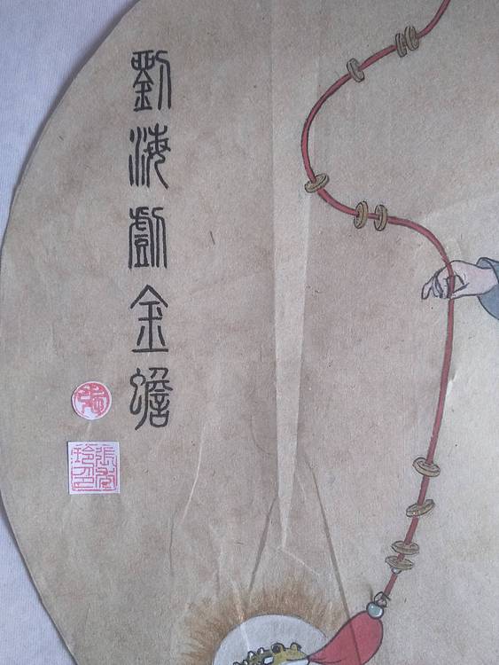 静心 刘海戏金蟾